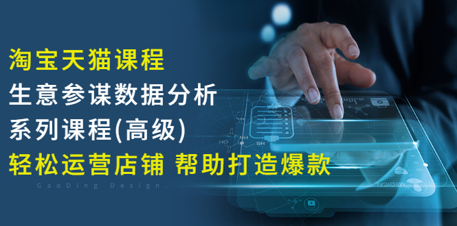 淘宝天猫课程-生意参谋数据分析系列课程(高级) 轻松运营店铺 帮助打造爆款插图