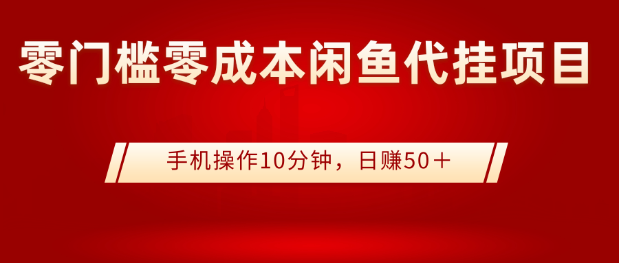 零门槛零成本闲鱼代挂项目，手机操作10分钟，日赚50＋插图