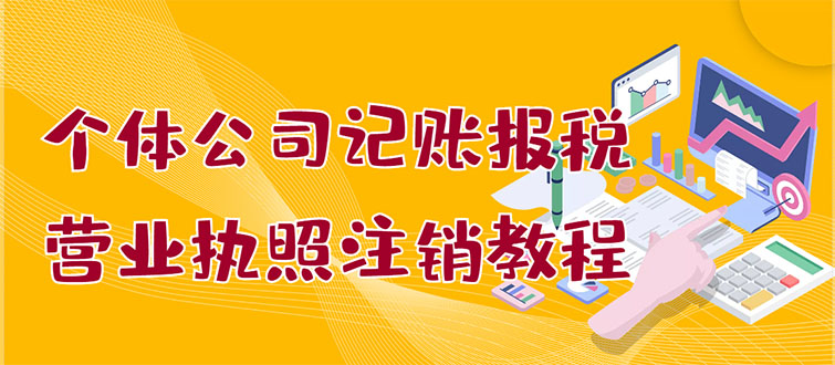 个体公司记账报税+营业执照注销教程：小白一看就会，某淘接业务 一单搞几百插图