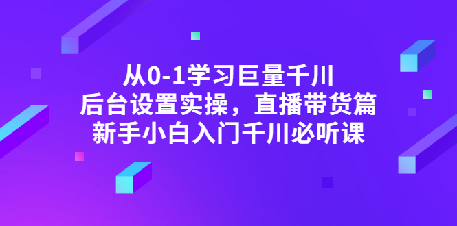 从0-1学习巨量千川，后台设置实操，直播带货篇，新手小白入门千川必听课插图