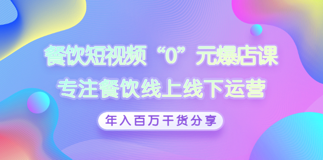 餐饮短视频“0”元爆店课，专注餐饮线上线下运营，年入百万干货分享插图