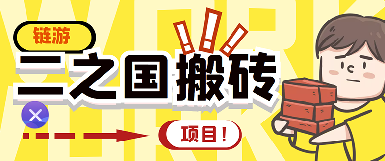 外面收费8888的链游‘二之国’搬砖项目，20开日收益400+【详细操作教程】插图