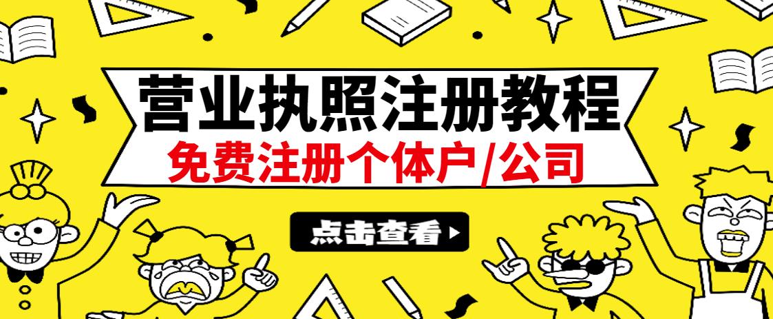 最新注册营业执照出证教程：一单100-500，日赚300+无任何问题（全国通用）插图