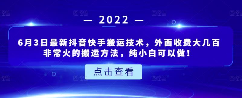 6月3日最新抖音快手搬运技术，外面收费大几百非常火的搬运方法，纯小白可以做！插图