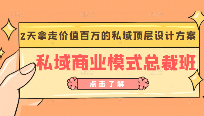 私域商业模式总裁班 2天拿走价值百万的私域顶层设计方案插图