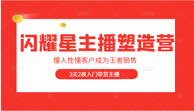 闪耀星主播塑造营2207期，3天2夜入门带货主播，懂人性懂客户成为王者销售插图