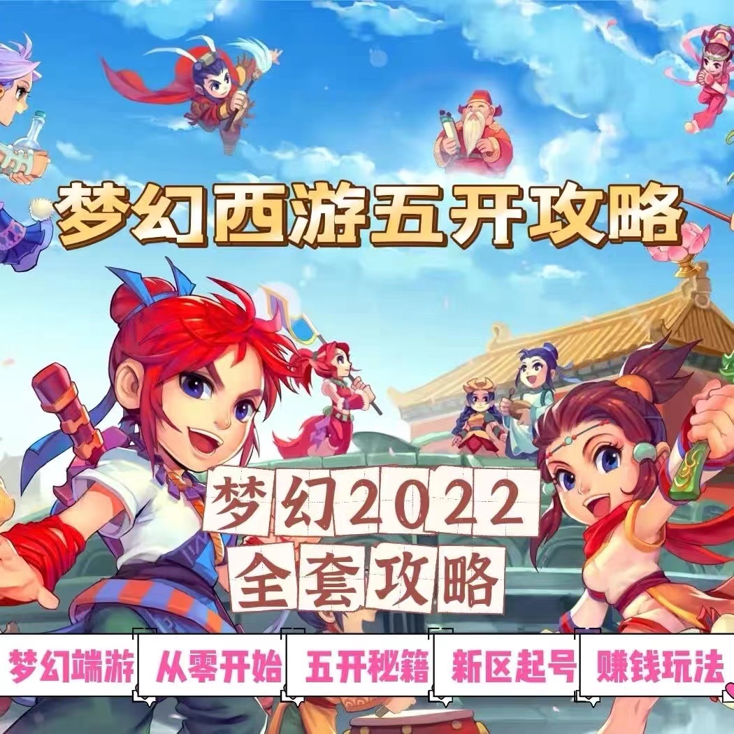 2022梦幻西游手动搬砖赚钱攻略，玩玩游戏日入100+（0基础到收益详细讲解）插图