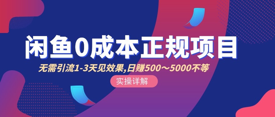 闲鱼0成本无货源正规项目，无需引流1-3天见效果，日入500-5000（价值6980）插图