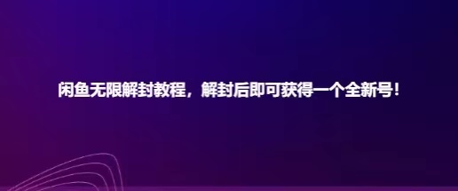 闲鱼无限解封教程，解封后即可获得一个全新闲鱼号，一单80到180插图