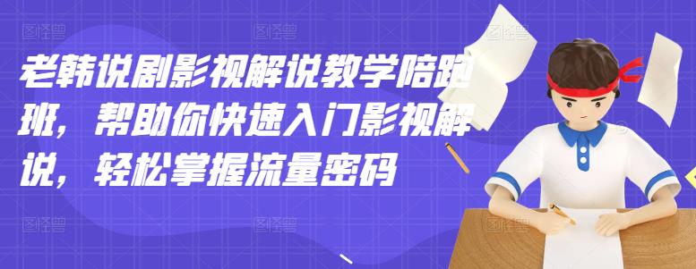 老韩说剧影视解说教学陪跑班，帮助你快速入门影视解说，轻松掌握流量密码插图