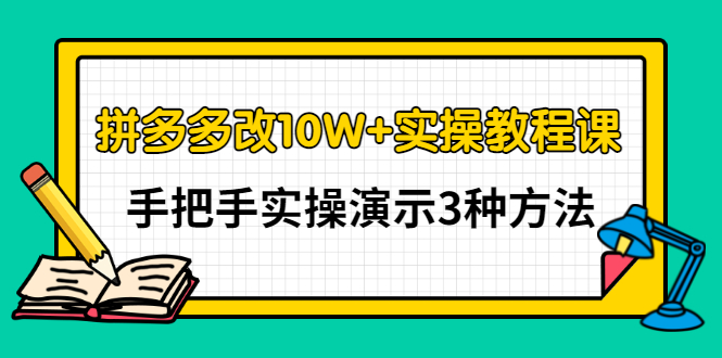 拼多多改10W+实操教程课，手把手实操演示3种方法插图