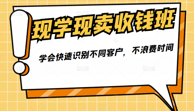 现学现卖收钱班，学会快速识别不同客户，不浪费时间（价值299元）插图