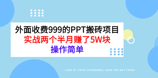 外面收费999的PPT搬砖项目：实战两个半月赚了5W块，操作简单！插图