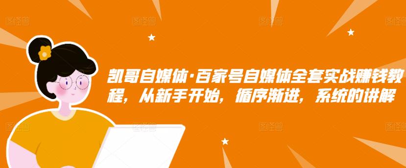 百家号自媒体全套实战赚钱教程，从新手开始，循序渐进，系统的讲解，价值1980元插图