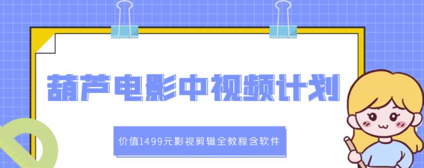 葫芦电影中视频解说教学：价值1499元影视剪辑全教程含软件插图