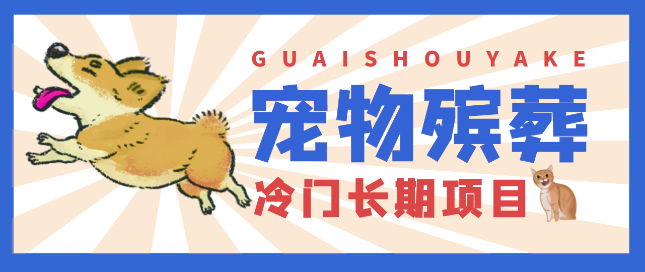 4000亿宠物冷门项目市场，提前布局日入5000+插图