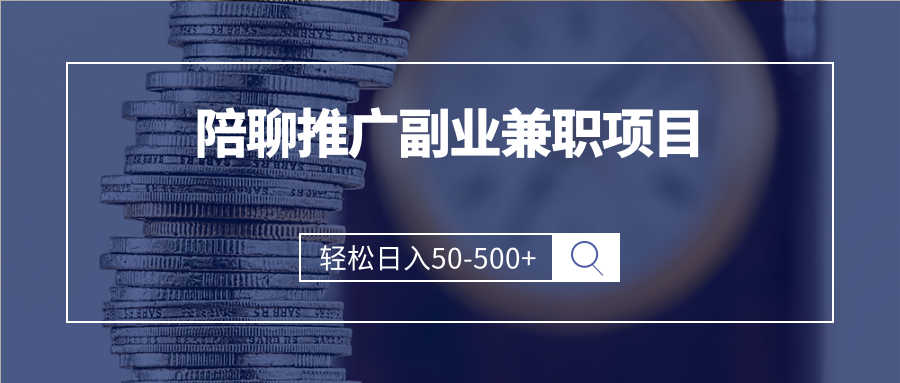 APP推广副业搞钱小项目，轻松日入50-500+（可以一直玩下去）插图