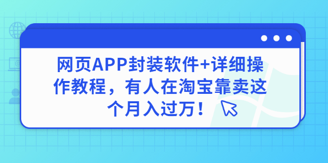 网页APP封装软件【安卓版】+详细操作教程，有人在淘宝靠卖这个月入过万！插图