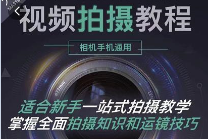 全新视频拍摄系统课，手机+相机拍摄技巧0基础入门到精通插图