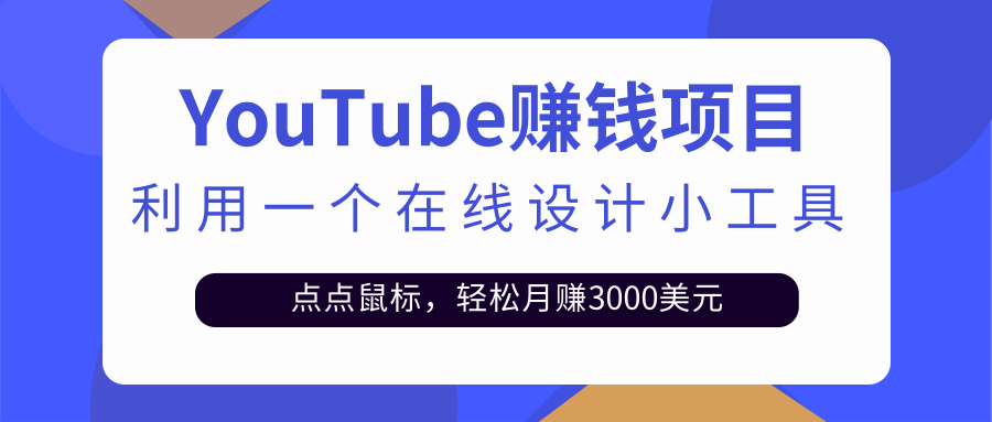 只需利用一个在线设计小工具，点点鼠标，轻松月赚3000+美金插图