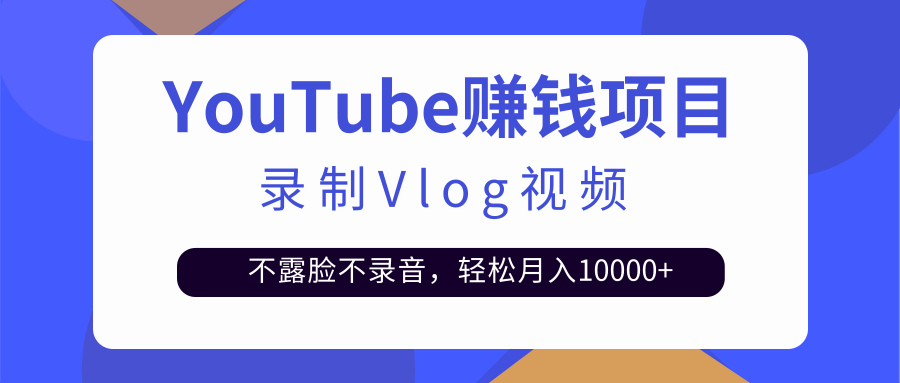 录制Vlog视频发布到Youtube，不露脸不录音，轻松月入10000+【视频教程】插图