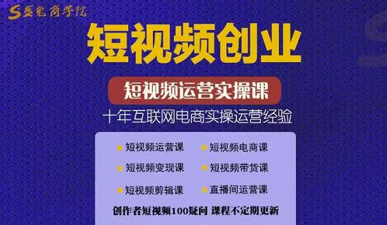 短视频创业带货实操课，好物分享零基础快速起号（价值599元）插图