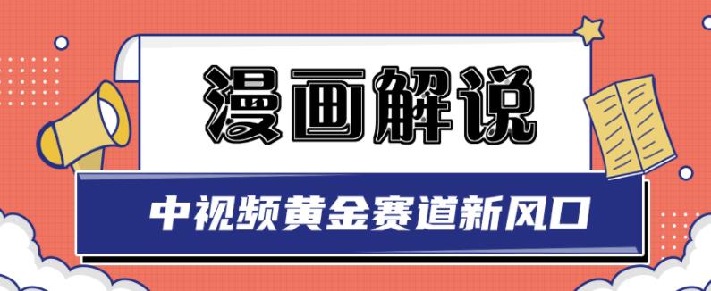 白宇社漫画解说项目，中视频黄金赛道，0基础小白也可以操作插图