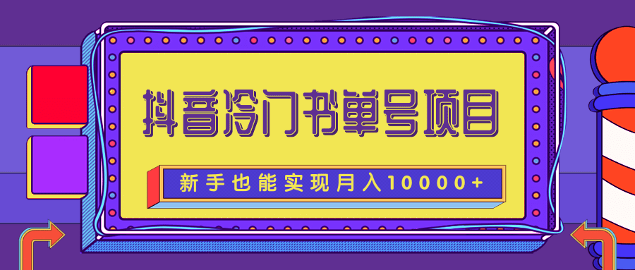 抖音冷门书单号项目，新手新号也能实现月入10000+【附文案素材】插图