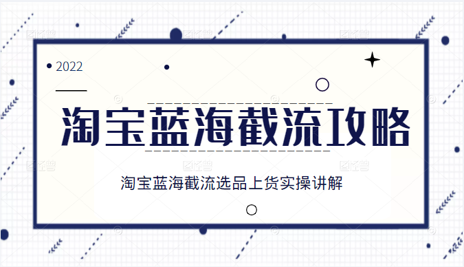 2022淘宝蓝海截流攻略，淘宝蓝海截流选品上货实操讲解插图