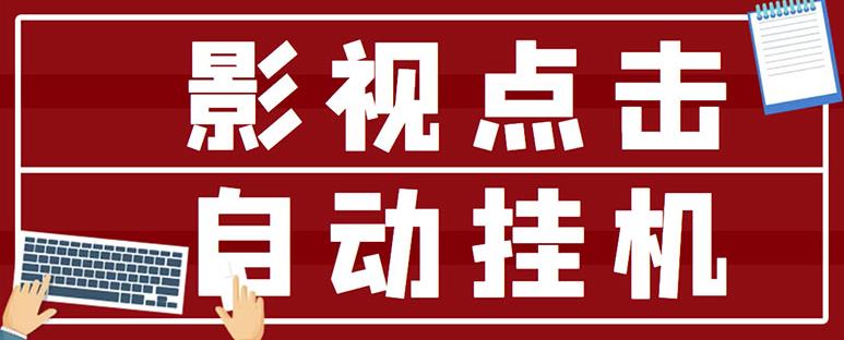 最新影视点击全自动挂机项目，一个点击0.038，轻轻松松日入300+插图