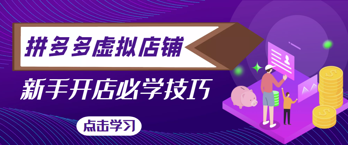 2022拼多多虚拟店铺，新手开网店注册自动发货教程，日入几百上千（无水印）插图