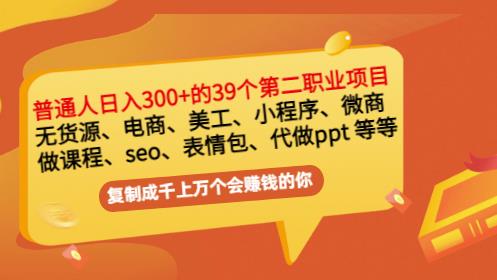 普通人日入300+年入百万+39个副业项目：无货源、电商、小程序、微商 等等！插图