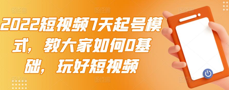 2022短视频7天起号模式，教大家如何0基础，玩好短视频【视频教程】插图