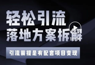 价值1万+精准引流方案拆解，帮你每天获得200+精准粉！！【视频教程】插图