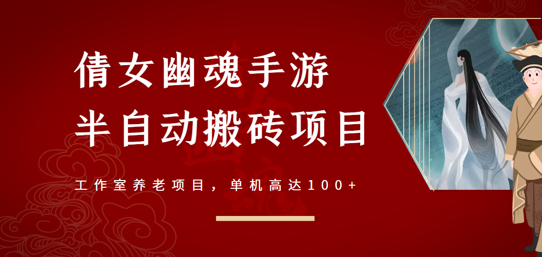 倩女幽魂手游半自动搬砖，工作室养老项目，单机高达100+【无水印】插图