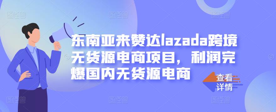 东南亚来赞达lazada跨境无货源电商项目，利润完爆国内无货源电商【无水印】插图