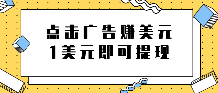 点击广告免费在线赚钱项目，1美元即可提现，日赚无上限插图