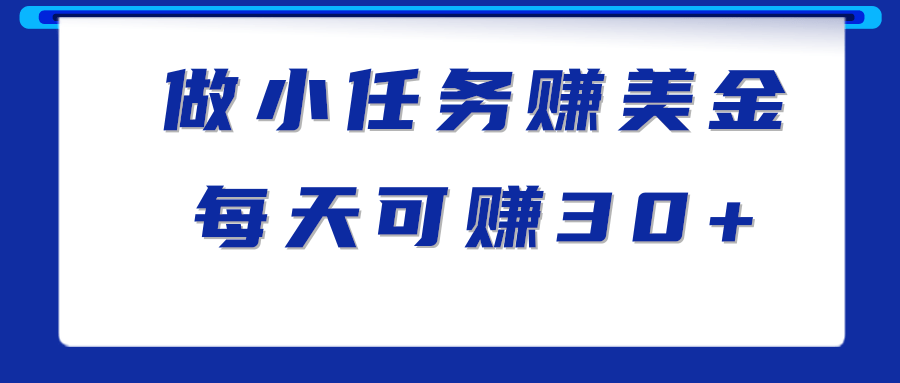 做小任务赚钱项目，仅需1分钟完成一个任务，每天可赚30美金！插图