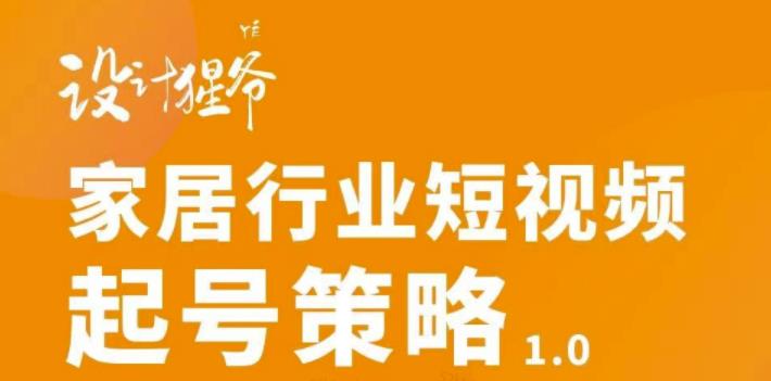 家居行业短视频起号策略，家居行业非主流短视频策略课价值4980元插图