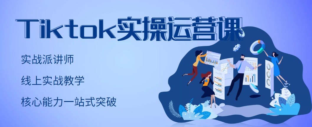 TikTok实操运营课，手把手账号实战，适合零基础Tiktok新人插图