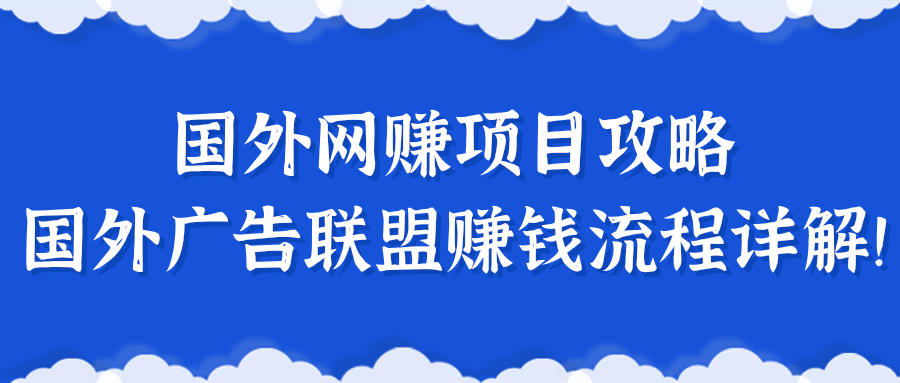 揭秘一个闷声赚钱的项目，国外网赚项目攻略及国外广告联盟赚钱流程详解！【更新】插图