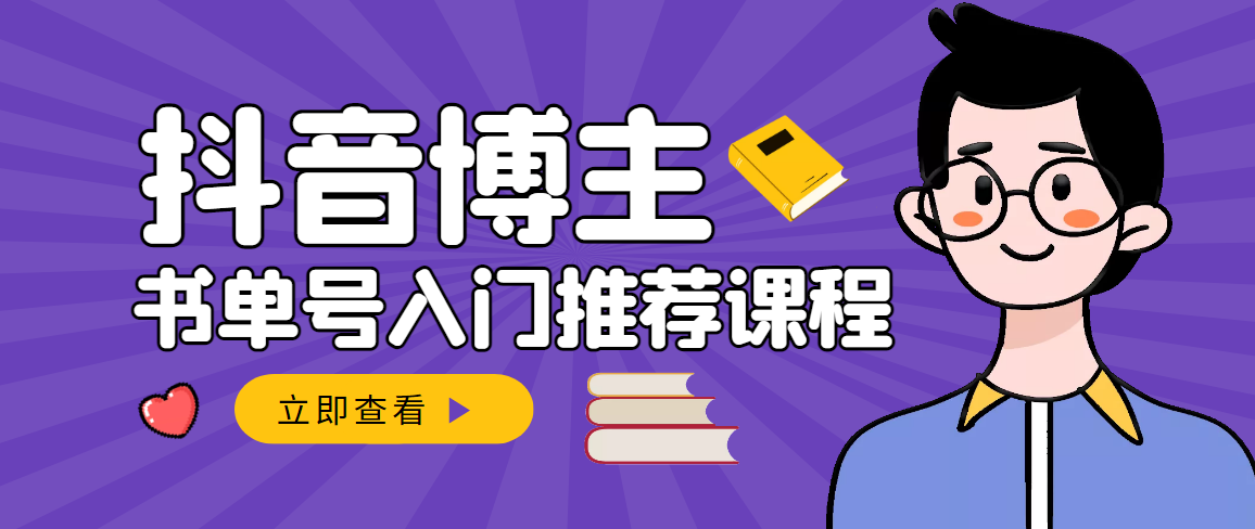 跟着抖音博主陈奶爸学抖音书单变现，从入门到精通 0基础抖音赚钱插图