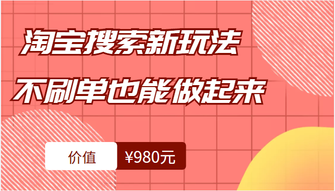 淘宝搜索新玩法，搜索不刷单也能真正做起来（价值980元）插图