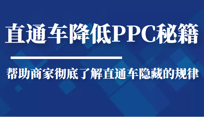 直通车降低PPC秘籍，帮助商家彻底了解直通车隐藏的规律插图