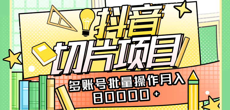 保姆级教学直播切片项目，抖音IP切片玩法月入80000+（附授权地址+剪辑技术）插图