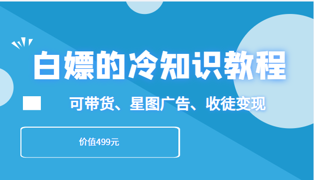 白嫖的冷知识教程，教你做一个日入3000+的冷知识账号，可带货、星图广告、收徒变现插图