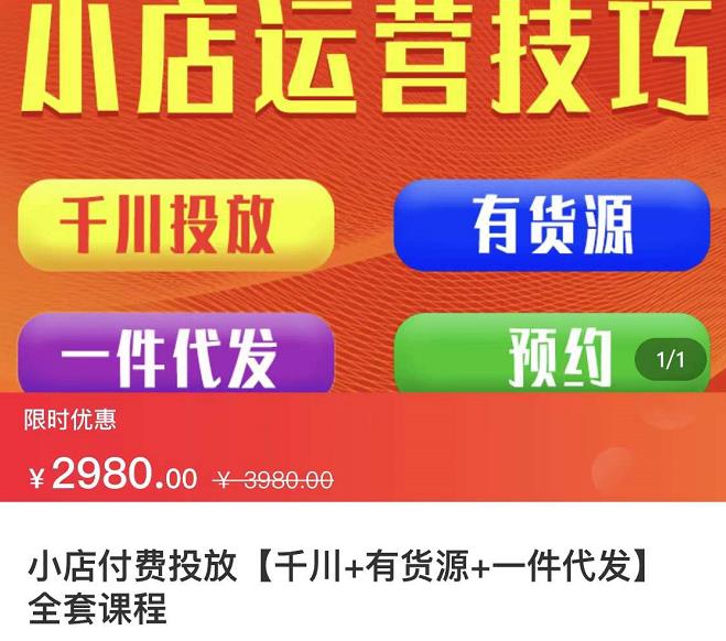 小店付费投放【千川+有资源+一件代发】全套课程，从0到千级跨步的全部流程插图