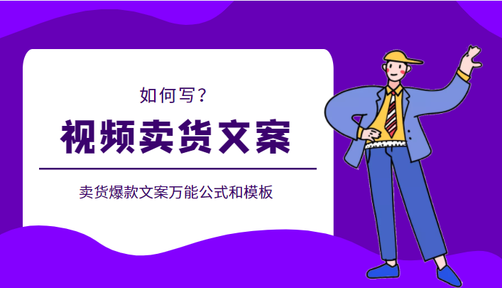 教你如何写出视频卖货文案，附送卖货爆款文案万能公式和模板插图