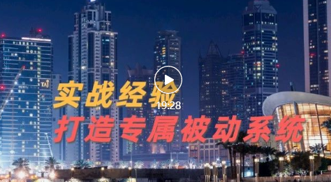 9年引流实战经验，0基础教你建立专属引流系统（无水印精华版）！插图