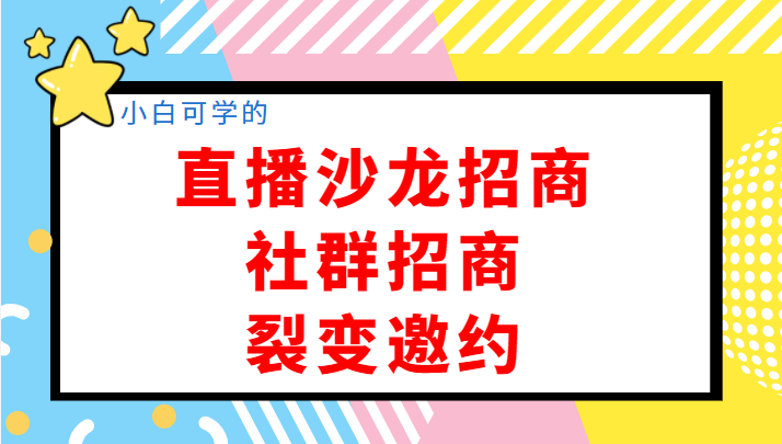 小白可学的直播沙龙招商、社群招商、裂变邀约，开启创业招商收钱1000万插图